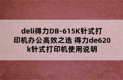 deli得力DB-615K针式打印机办公高效之选 得力de620k针式打印机使用说明